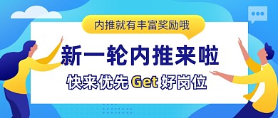 蓝色卡通企业内推招聘公众号首图