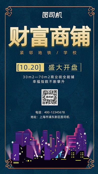 蓝底富贵地产招商加盟手机海报