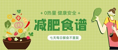 减肥食谱手绘卡通公众号首图