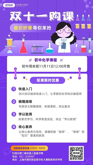 双十一购课初中化学优惠报名手机海报
