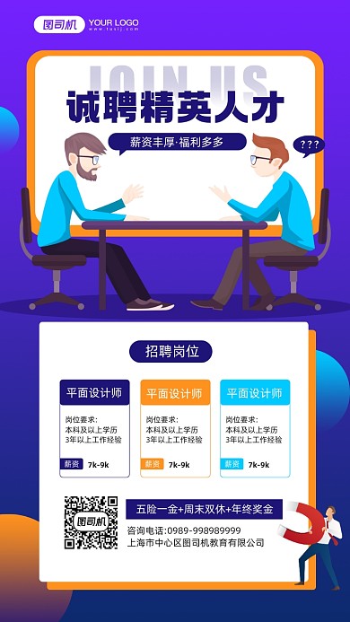 企业秋季招聘宣传简约手机海报