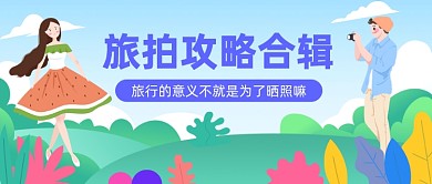 旅拍攻略合辑插画公众号首图