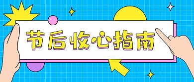 节后收心指南卡通公众号首图