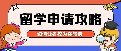 蓝色卡通留学攻略公众号首图