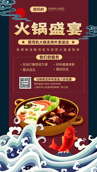 秋季火锅盛宴线上预订宣传手机海报