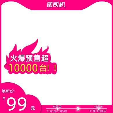 双11通用预售主图电商预售模板