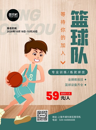 篮球运动培训招生推广印刷海报
