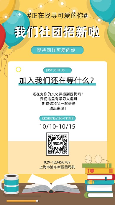 社团招新清新卡通手机海报