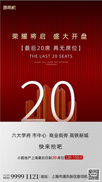 房地产加推热销海报