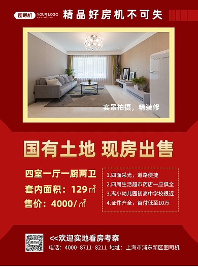 房屋出售房产出售宣传海报