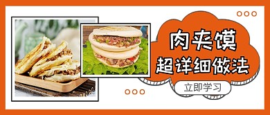 美食肉夹馍做法食谱公众号首图