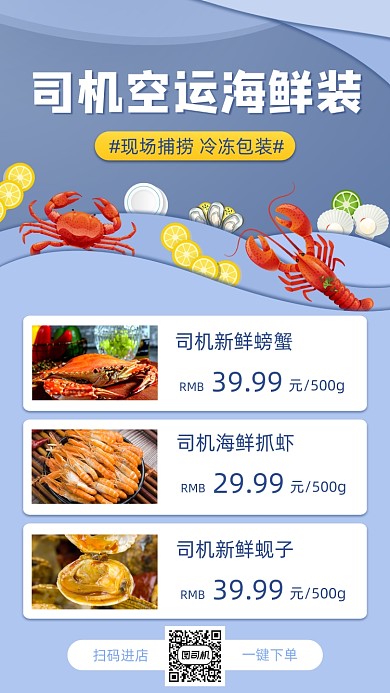 美食海鲜促销手机海报