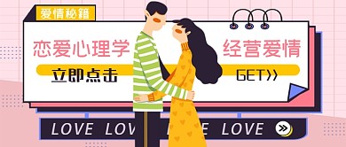 粉蓝恋爱心理学经营爱情公众号首图