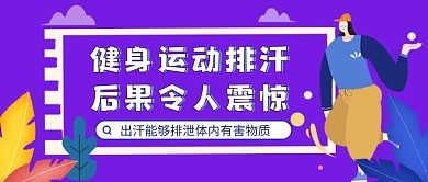 运动健身手绘卡通公众号首图