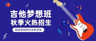 吉他班招生插画公众号首图