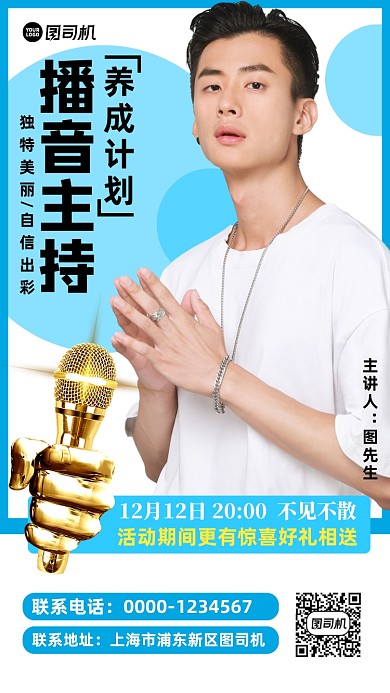播音主持培训演讲直播手机宣传海报