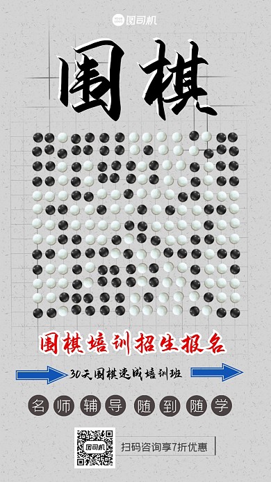 围棋培训招生古风宣传海报