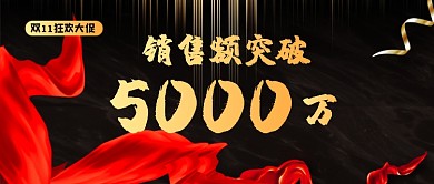 双十一销售额喜报黑色简约公众号首图