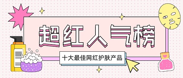 网红护肤产品卡通公众号首图