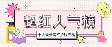 网红护肤产品卡通公众号首图