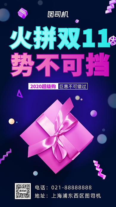 火拼双十一势不可挡营销宣传手机海报