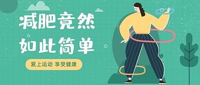 运动健康减肥攻略插画公众号首图