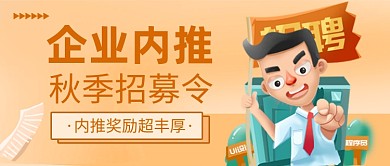 橙色卡通企业内推招聘公众号首图