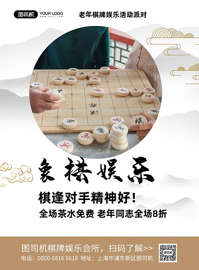 象棋娱乐老年棋牌象棋活动海报