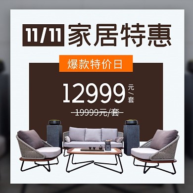 双十一家居家具沙发套装促销主图直通车