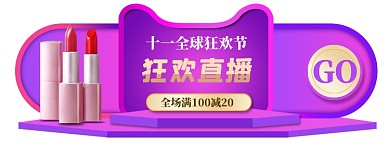双11直播弹窗化妆品美妆导航胶囊