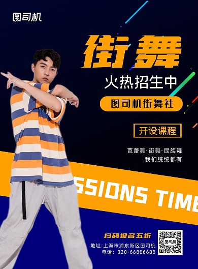 街舞流行舞嘻哈招生印刷海报