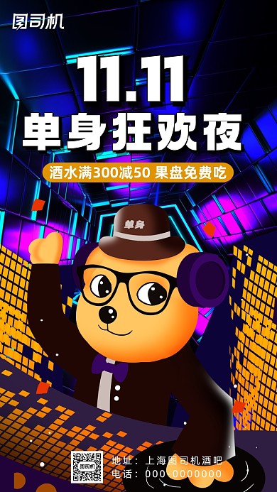 双十一单身派对炫彩插画手机海报