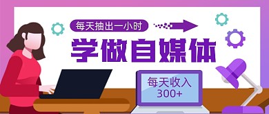 学做自媒体手绘卡通公众号首图