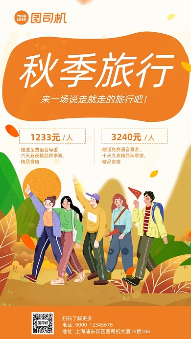 秋季旅行卡通插画风手机海报