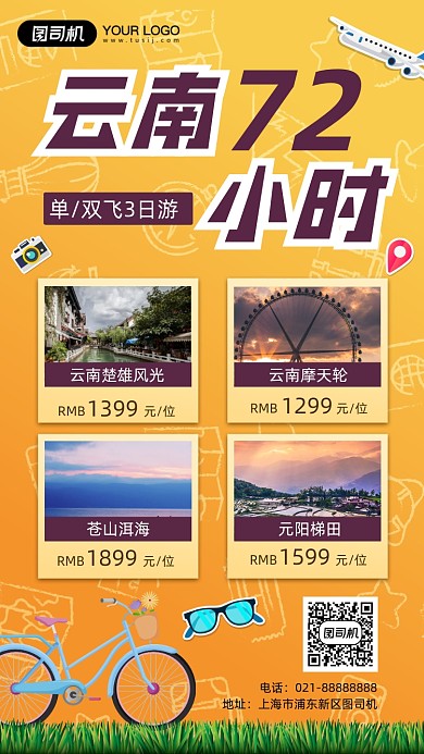 旅行云南促销手机海报