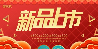 新品上市中国风促销折扣活动展板