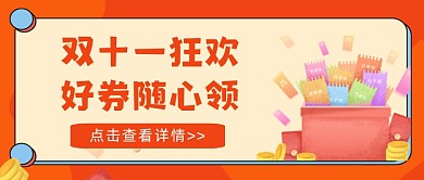 双十一狂欢好券随心领红色大气首图