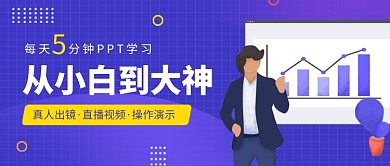 PPT办公软件速成班公众号首图