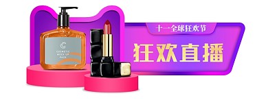 双11直播弹窗化妆品美妆导航胶囊