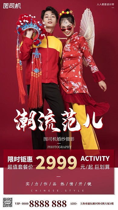 婚纱摄影活动宣传红色国潮手机海报