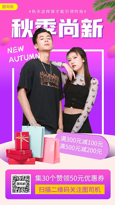 秋季新品促销手机海报