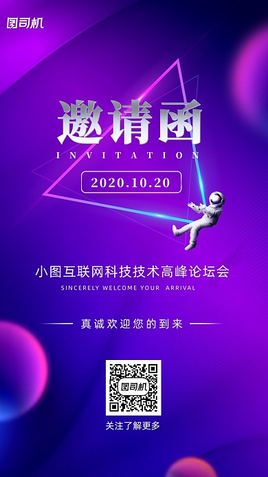 邀请函互联网科技技术峰会海报