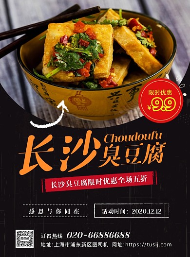 湖南长沙臭豆腐美食促销印刷海报