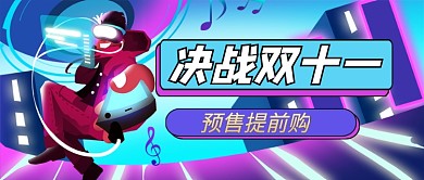 双十一预售提前购蓝色卡通公众号首图