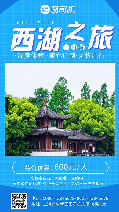 西湖旅游景点宣传手机海报