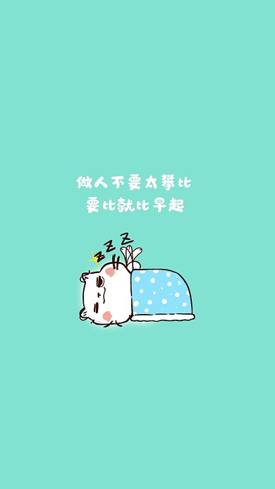 早睡早起手机壁纸