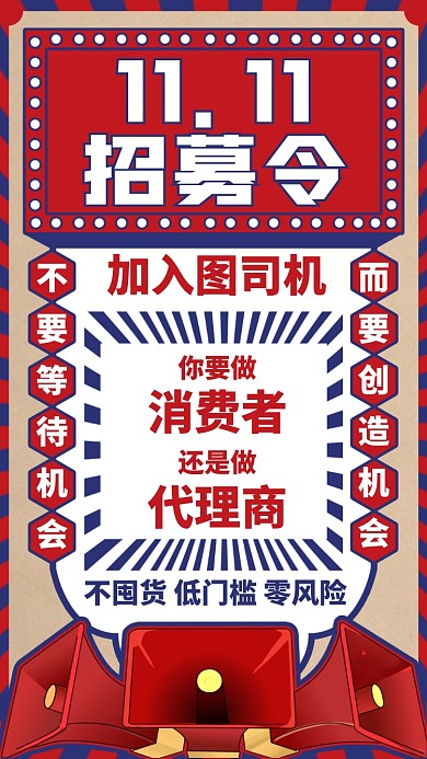 双十一招募令创意复古手机海报