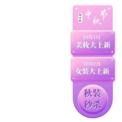 中秋国庆节美妆护肤品直播悬浮直播侧边栏