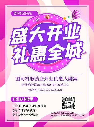 紫色时尚盛大开业服装店促销印刷海报