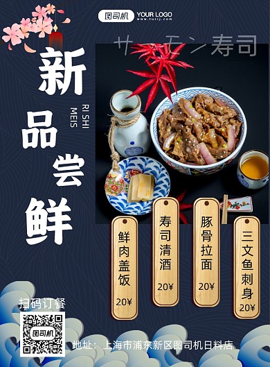 日料店美食上新海报